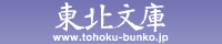 東北文庫