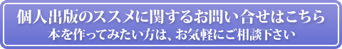 個人出版のススメに関するお問い合せはこちら