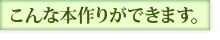 ●こんな本作りができます。