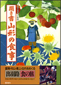 東北文庫：聞き書「山形の食事」日本の食生活全集 6